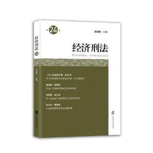 经济 经济刑法涂龙科9787552046151上海社会科学院出版 报纸 杂志 经济理论 社有限公司书籍