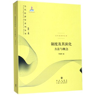 总主编 当代经济学系列丛书李建德 陈昕9787543230316格致 当代经济学文库 制度及其演化方法与概念