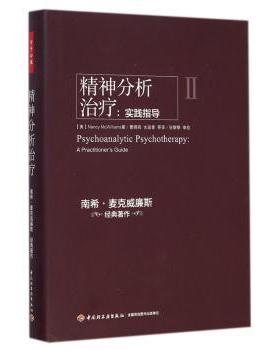 精神分析治疗:实践指导:a practitioner's guide(美)Nancy McWilliams著9787501999910中国轻工业出版社