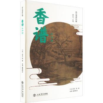香谱:外四种(宋)洪刍等著9787545815856上海书店出版社书籍\/杂志\/报纸/医学卫生/药学
