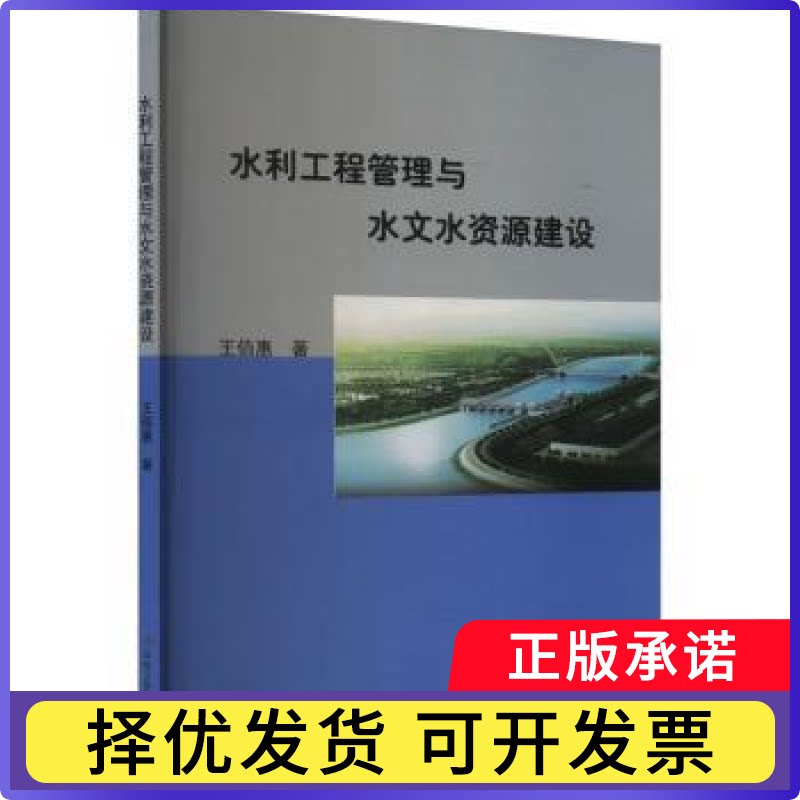 水利工程管理与水文水资源建设王佰惠著9787515838069中华工商联合出版社有限责任公司图片