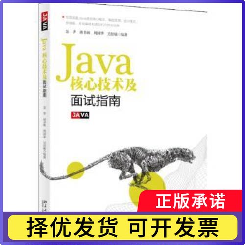 Java核心技术及面试指南金华[等]编著9787301296974北京大学出版社书籍\/杂志\/报纸/计算机/网络/计算机/网络书籍