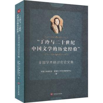 “丁玲与二十一世纪中国文的史经验中国丁玲研究会，常德市丁玲文学研究中心编 著9787575203272吉林文史出版社