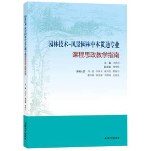 责编 刘铁柱 王悦生9787567146662上海大学 风景园林中本贯通专业课程思政教学指南编者 园林技术