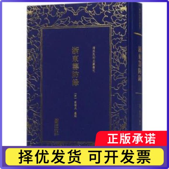 (精)清末民初文献丛刊:浙东筹防录(清)薛福成 纂辑9787505441804朝华出版社书籍\/杂志\/报纸/历史/史学理论