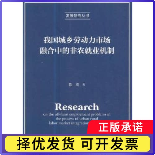 我国城乡劳动力市场融合中的非农就业机制陈瑛著9787514169102经济科学出版社书籍\/杂志\/报纸/经济/经济理论