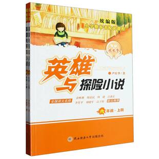 责编 韩娅洁9787569528107陕西师大书籍 杂志 英雄与探险小说 教材 小学整本书悦读课程尹庆华 报纸 小学教辅 6年级上下