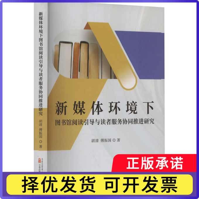 新媒体环境下图书馆阅读引导与读者服务协同推进研究胡清, 傅振国, 著9787547065846万卷出版有限责任公司