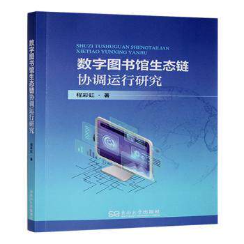 数字图书馆生态链协调运行研究程著9787576614947东南大学出版社书籍\/杂志\/报纸/文化/信息与知识传播/图书馆学 档案学