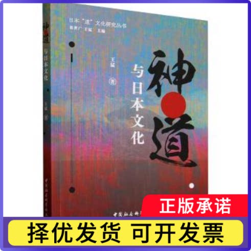 神道与日本文化王猛9787522748801中国社会科学出版社书籍\/杂志\/报纸/文化/信息与知识传播/世界文化