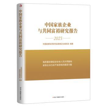 中族企业与共同富裕研究报告:2023中国民营经济研究会家族企业委员会编著9787515837383中华工商联合出版社有限责任公司