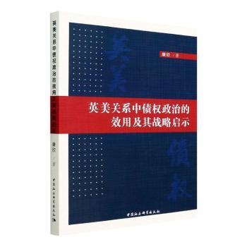 英美关系中债权政治的效用及其战略启示康欣9787520399326中国社会科学出版社书籍\/杂志\/报纸/政治军事/外交/国际关系
