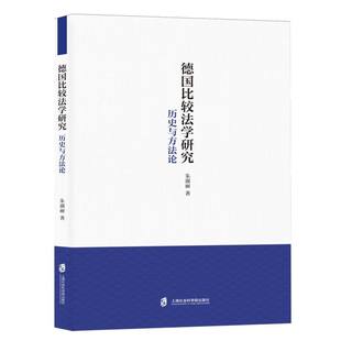 责编 法律 赵秋蕙9787552042719上海社科院书籍 报纸 学理 杂志 德国比较法学研究：历史与方朱淑丽