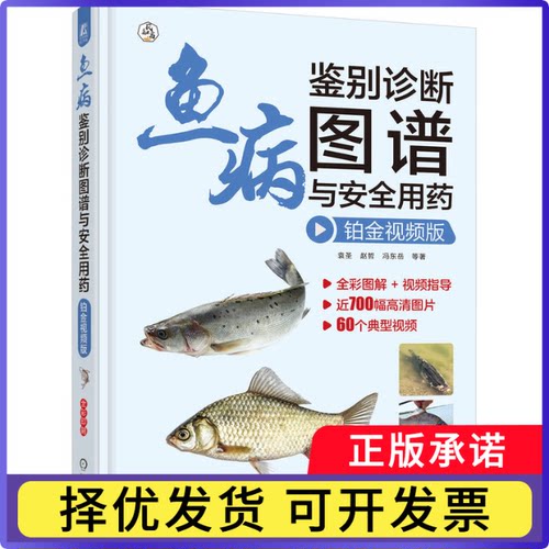 鱼病鉴别诊断图谱与安全用药:铂金视频版袁圣等著9787111786795机械工业出版社书籍\/杂志\/报纸/工业/农业技术/农业/农业基础科学