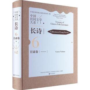 中国民间文学大系-长诗·甘肃卷(精)中国文学艺术界联合会,中国民间文艺家协会总编纂9787519049362中国文联出版社有限公司