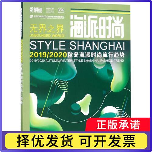 海派时尚:2019/2020秋冬海派时尚流行趋势:2019/2020 autumn/winter style Shanghai fashion trend海派时尚流行趋势研究中心著