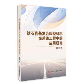 钛石膏基复合胶凝材料在道路工程中的应用研究贾致荣 著9787523513668科学技术文献出版社