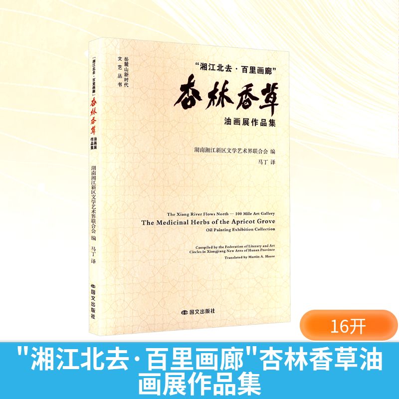 “湘江北去·百里画廊”杏林香草油画展作品集湖南湘江新区文学艺术界联合会编9787512517639国际文化出版公司