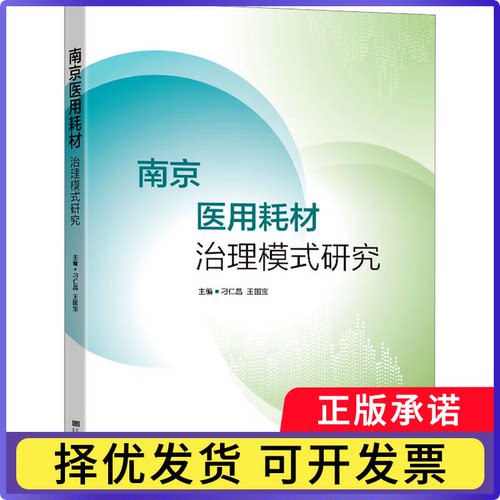南京医用耗材治理模式研究刁仁昌9787576613520南南大学出版社有限公司书籍\/杂志\/报纸/医学卫生/医学