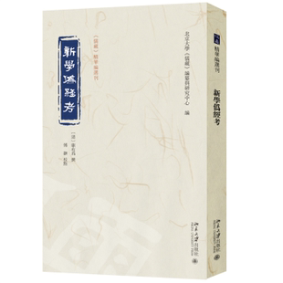 撰 傅翀 编纂与研究中心 清 编9787301334980北京大学 儒藏 康有为 北京大学 新学伪经考 校点