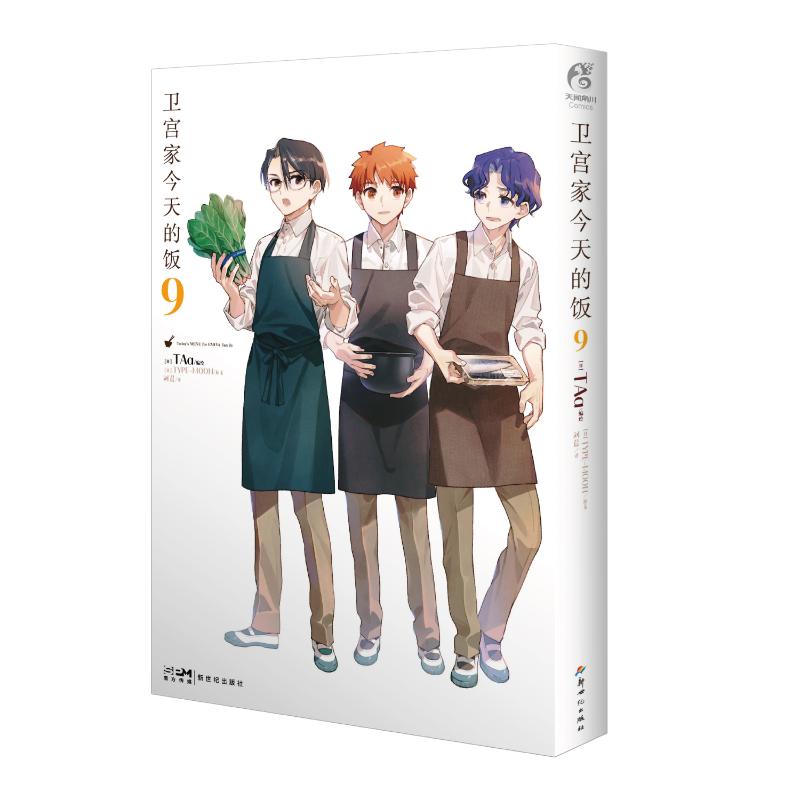 卫宫家今天的饭:9:9(日) TAa编绘9787558344602新世纪出版社书籍\/杂志\/报纸/漫画/动漫/漫画集/漫画书籍