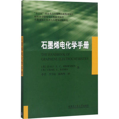 石墨烯电化学手册(英)Dale A. C. Brownson，(英)Craig E. Banks著9787560373218哈尔滨工业大学出版社