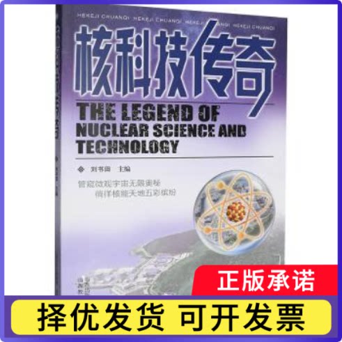 核科技传奇刘书田著 著9787570350148山西教育出版社书籍\/杂志\/报纸/工业/农业技术/原子能技术