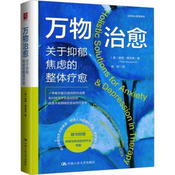 万物治愈:关于抑郁、焦虑的整体疗愈:combining natural remedieswith conventional care(美)彼得·博吉诺(Peter Bongiorno)著