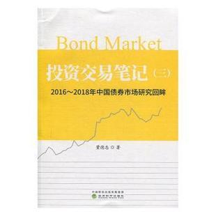 交易笔记:2016-2018年中国债券市场研究回眸:三董德志著9787521805451经济科学出版社书籍\/杂志\/报纸/生活/理财/书籍