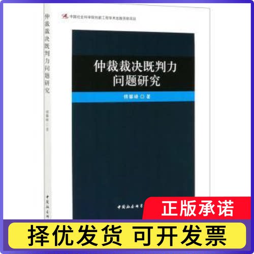 仲裁裁决既判力问题研究傅攀峰著9787520364348中国社会科学出版社书籍\/杂志\/报纸/法律/学理