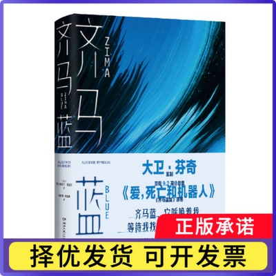 齐马蓝[英]阿拉斯泰尔·雷诺兹著,陈楸帆,刘慧颖 译9787572601187湖南文艺出版社书籍\/杂志\/报纸/小说/科幻小说