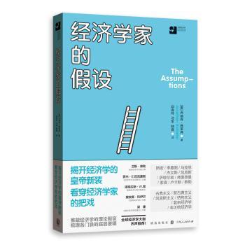 经济学家的假设乔纳森·施莱弗9787543229723格致出版社书籍\/杂志\/报纸/经济/财政/货币/税收