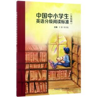 王蔷 陈则航9787513581882外语教研书籍 教辅 实验稿 外语 教材 编者 报纸 中国中小学生英语分级阅读标准 杂志
