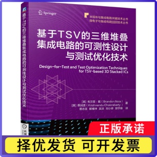 基于TSV的三维堆叠集成电路的可测设计与测试优化技术[美]布兰登·戴,[美]蔡润波9787111753643机械工业出版社