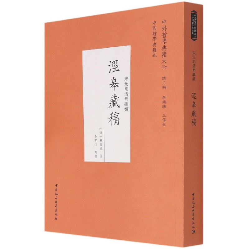 泾皋藏稿(宋元明清哲学类)/中外哲学典籍大全(明)顾宪成/9787520380270中国社会科学出版社书籍\/杂志\/报纸/哲学和宗教/宗教理论