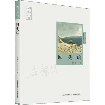 回头峰/三晋百部长篇小说文库孟繁信9787537862110北岳文艺出版社有限责任公司书籍\/杂志\/报纸/社会科学/社会科学