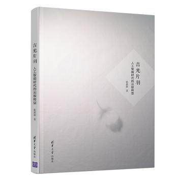 吉光片羽:人工智能时代的出版转型张新新9787302514039清华大学出版社书籍\/杂志\/报纸/工具书/百科全书/标准,书籍/杂志/报纸,传媒出版,淘宝优惠券,粉丝福利购,淘宝优惠卷