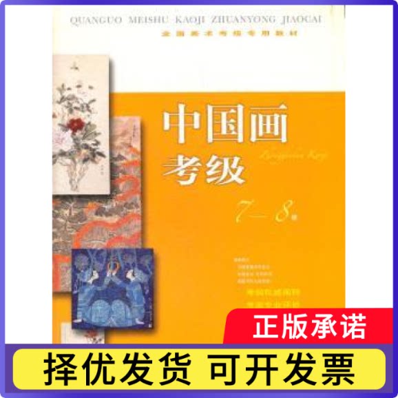 中国画考级:7-8级本社编9787547903780上海书画出版社书籍\/杂志\/报纸//教材/教辅//外语/外语