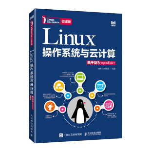 程和生9787115643254人民邮电出版 Linux操作系统与云计算 程和侠 微课版 社 基于华为openEuler