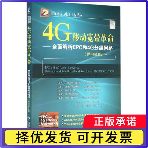 4G移动宽带:全面解析EPC和4G分组网络:driving the mobile broadband revolution(瑞典)马格努斯·奥尔森(Magnus Olsson)[等]著