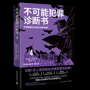 社书籍 侦探推理 杂志 小说 恐怖惊悚小说 报纸 不可能犯罪诊断书.4爱德华·霍克9787572610943湖南文艺出版