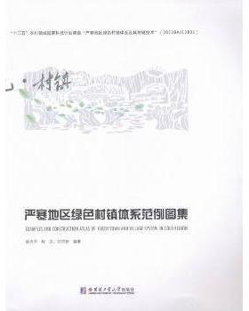 严寒地区绿色村镇体系范例图集赵天宇,程文,刘宇舒9787560356686哈尔滨工业大学出版社有限公司