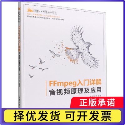 FFmpeg入门详解(音视频原理及应用)/计算机技术开发与应用丛书梅会东9787302600299清华大学出版社