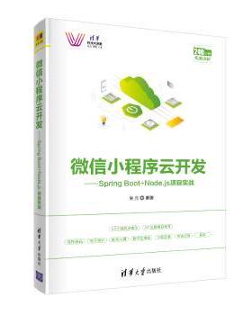 小程序云开发:Spring Boot+Node.js项目实战吴胜9787302550792清华大学出版社有限公司