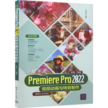 突破平面Premiere Pro 2022视频动画与制作来阳9787302617297清华大学出版社有限公司