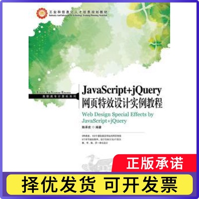 JavaScript+jery网页设计实例教程陈承欢编著9787115327932人民邮电出版社书籍\/杂志\/报纸//教材/教辅//教材/大学教材