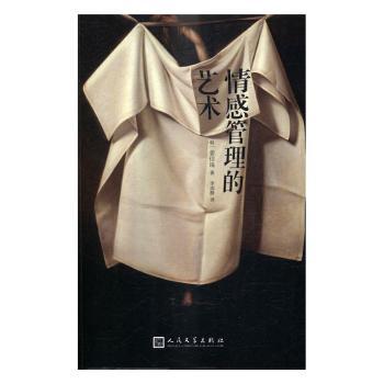 情感管理的艺术姜信珠9787020120031人民文学出版社书籍\/杂志\/报纸/文学/外国随笔/散文集