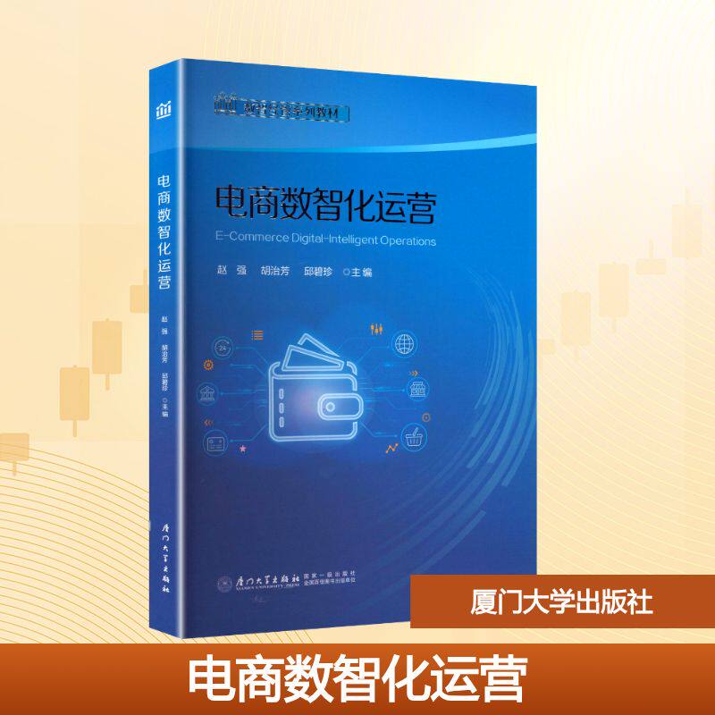 电商数智化运营赵强, 胡治芳, 邱碧珍, 主编9787561598634厦门大学出版社书籍\/杂志\/报纸/社会科学/传媒出版