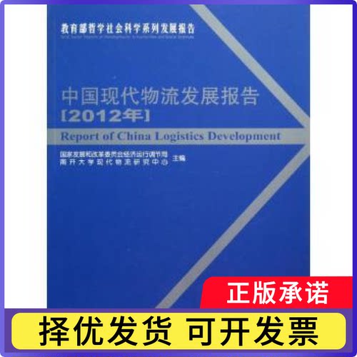 中国现代物流发展报告:2012年展和革员会经济运行调节局，南开大学现代物流研究中心主编9787504743671中国财富出版社