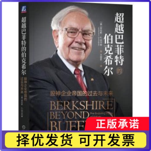 的伯克希尔:股神企业帝国的过去与未来:the enduring value of values(美)劳伦斯·A.坎宁安(Lawrence A. Cunningham)著